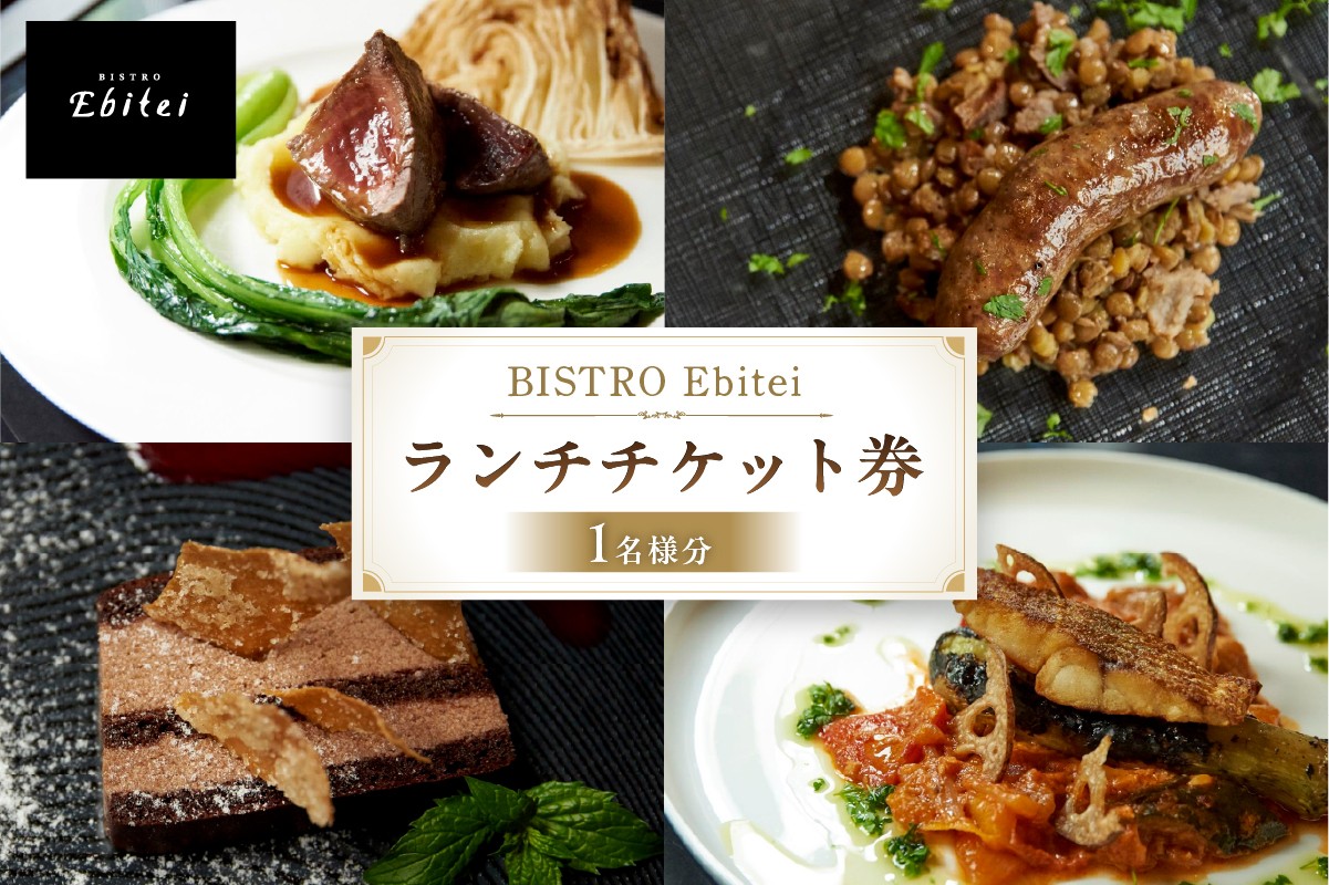 
                  BISTRO Ebitei ランチチケット券（1名様分）【チケット 食事券 ランチ BISTRO Ebitei フレンチ 女子会 デート 記念日】
                