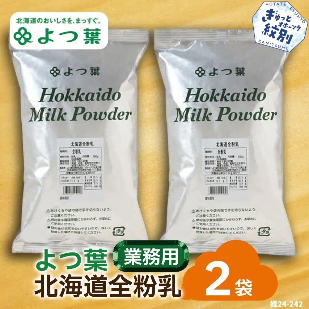 17-112 よつ葉北海道全粉乳（700g）×2袋