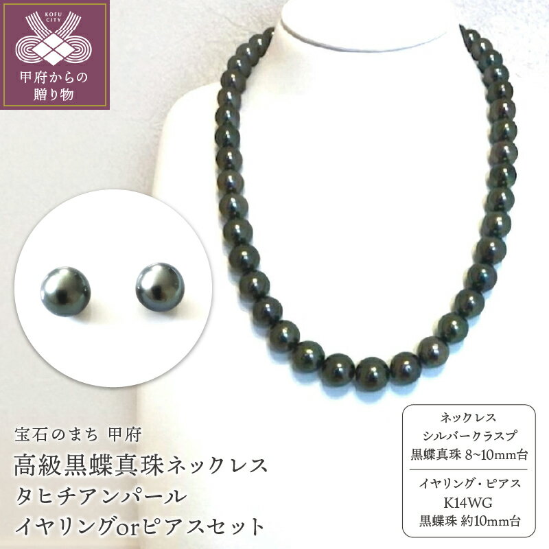 【ふるさと納税】 ネックレス ペンダント イヤリング ピアス レディース ジュエリー アクセサリー セット 黒蝶真珠 タヒチアンパール 高級 ギフト プレゼント 鑑別書付 保証書付 k198-009