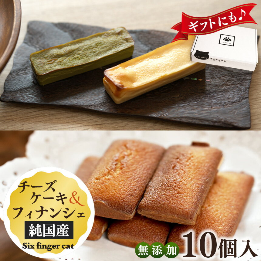 【ふるさと納税】【セット】お口にやさしいチーズケーキとフィナンシェの詰め合わせ | お菓子 おかし オカシ チーズケーキ フィナンシェ 無添加 国産 奈良 五條市