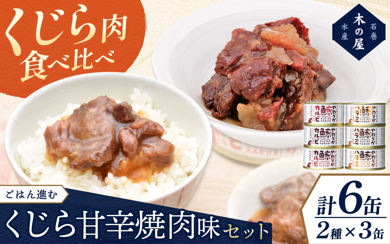 木の屋石巻水産　美里町直売所厳選くじら甘辛焼肉味缶詰食べ比べ６缶セット / 缶詰 魚 煮物 くじら 焼肉 おつまみ 海鮮【kany003】