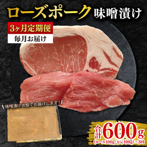 【3ヶ月定期便】【ローズポーク】味噌漬け200g(ロース100g・ヒレ100g)  EK-68_1