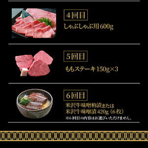 【 6ヶ月 定期便 】 米沢牛 (Aコース) 【 冷蔵 】 すき焼き 焼肉 しゃぶしゃぶ ステーキ 味噌粕漬け 味噌漬け 大容量 牛肉 きめ細かい 霜降り うまみ 香り とろける 食感 山形県 米沢市