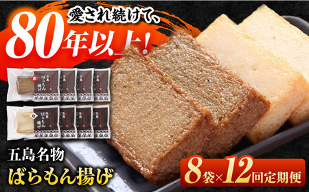 【12回定期便】五島ばらもん揚げ（白天4袋/黒天4袋）[PAI037] かまぼこ すり身 つみれ ギフト 練り物 天ぷら 詰め合わせ セット おつまみ