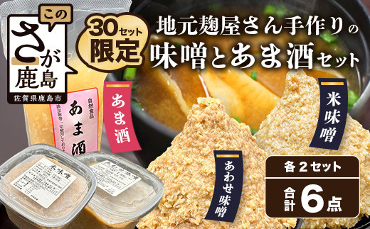 
                  老舗麹屋さん手作りの味噌とあま酒セット 3種 各2個 合計6個 米味噌 あわせ味噌 あま酒 甘酒 味噌汁 手作り セット 佐賀県 九州 国産 送料無料 B-248
                