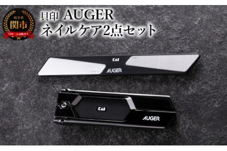 ＜スタイリッシュなブラックカラー＞■AUGER　ネイルケア2点セット（爪切り・爪やすり） (HC2305-1)