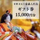 【ふるさと納税】【安藤人形店】ギフト券15,000円分 | 京都 京都市 伝統工芸 ギフト券 ひな人形 雛人形 京雛 お祝い 初節句 ひな祭り 五月人形 子どもの日 商品券