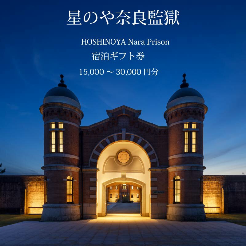 【ふるさと納税】 星野リゾート 星のや奈良監獄 宿泊ギフト券 選べる 15,000円分 30,000円分 星のや 宿泊券 旅行 ホテル 観光地 宿泊 旅行 観光 チケット トラベル トラベルクーポン 人気 おすすめ 旅行チケット 旅行クーポン プレゼント 家族旅行 関西旅行 奈良県 奈良市