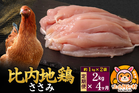 【定期便4ヶ月】比内地鶏 ささみ 2kg(1kg×2袋) 2kg 国産 冷凍 鶏肉 鳥肉 とり肉 ササミ