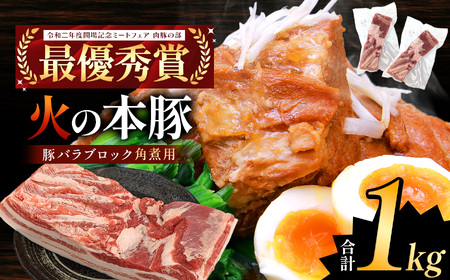火の本豚 豚バラ ブロック 角煮用 1kg（500g×2パック） 豚肉