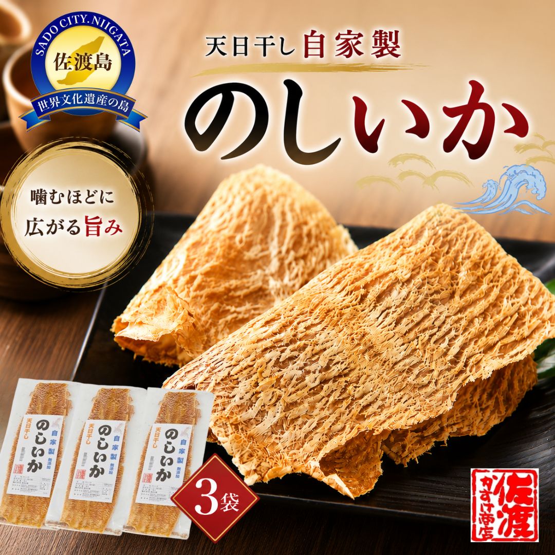 【ふるさと納税】のしいか 1枚×3袋 天日干し 自家製 添加物不使用 佐渡ヶ島の浜風 いか イカ 烏賊 珍味 噛むほど旨味 常温 海鮮 魚介 おつまみ 酒の肴 晩酌 家飲み お茶うけ おやつ お取り寄せ グルメ 人気 おすすめ ギフト プレゼント 贈り物 新潟県 佐渡市