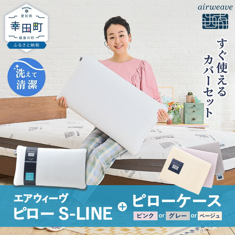 【ふるさと納税】枕 エアウィーヴ ピロー S-LINE ピローケース セット (ピンク・グレー・ベージュ) | 枕 高反発 洗える 寝返りしやすい まくら 快眠枕 安眠枕 寝具 洗える枕 高さ調整シート 通気性 ストレートネック ギフト 日本製 airweave エアウィーブ