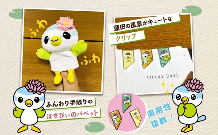 とかいなかNo.1 蓮田市マスコットキャラクターはすぴぃ グッズセット パペット ステンレスクリップ マスコット キャラクター はすぴぃ ぬいぐるみ グッズ お子様 プレゼント 雑貨 癒し ぬいぐるみ