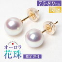 【ふるさと納税】花珠 あこや真珠 7.5-8.0mm ピアス 1ペア K18 18金 ゴールド パール 真珠鑑別鑑定書 宝石保証書 ジュエリーケース付 レディース アクセサリー ジュエリー 長崎県 長崎市 送料無料