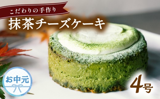 【お中元用】 チーズケーキ 抹茶 ホール 冷凍 直径 12cm 4号 スイーツ ケーキ 無添加 手作り こだわり プレゼント ギフト