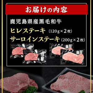鹿児島県産 黒毛和牛 サーロイン × ヒレ ステーキ セット (合計640g) 国産 牛肉【肉のちょーさん】B205