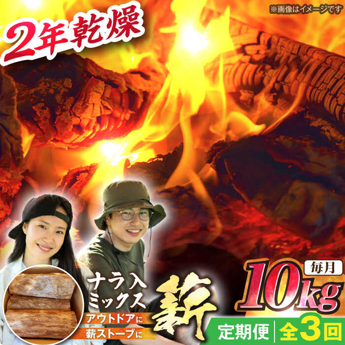 【ふるさと納税】【3回定期便】岐阜県産 薪 10kg ナラ ミックス / 薪 まき マキ 薪ストーブ 10kg 乾燥 広葉樹 ナラ キャンプ きゃんぷ BBQ バーベキュー / 恵那市 / JFP日本森林計画合同会社・丸建林工株式会社[AUFO007]