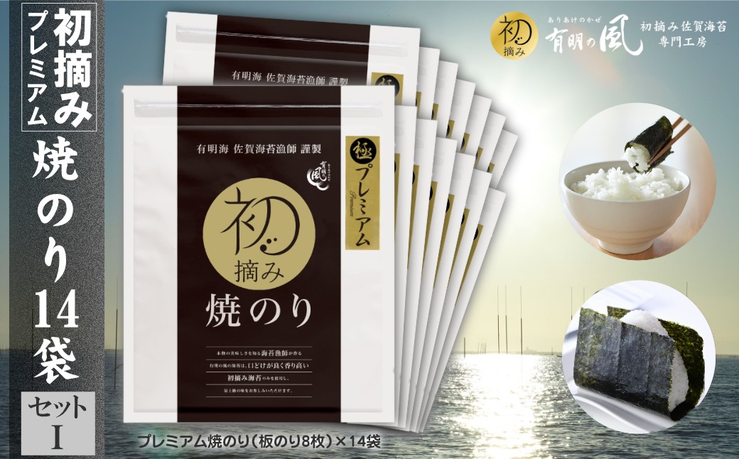 
                  有明の風・初摘みプレミアム焼のり14袋セットI
                