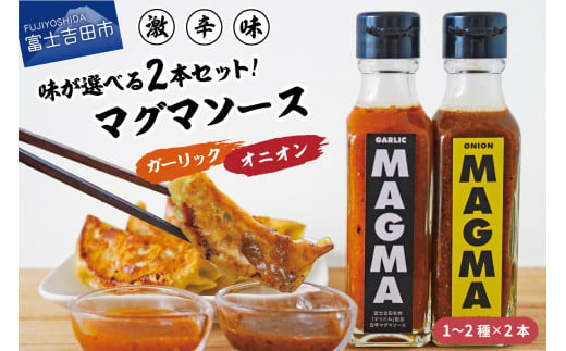 
【すぐ届く】すりだねとドレッシング調合した新しいホットソース MAGMA ２本セット
