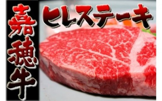 
【数量限定】 嘉穂牛 ヒレ ステーキ 約150g×2 ブランド牛 牛肉
