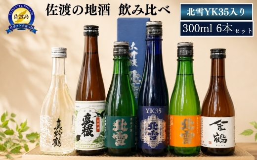 佐渡の地酒 飲み比ベ 300ml×6本＜北雪YK 35入り＞
