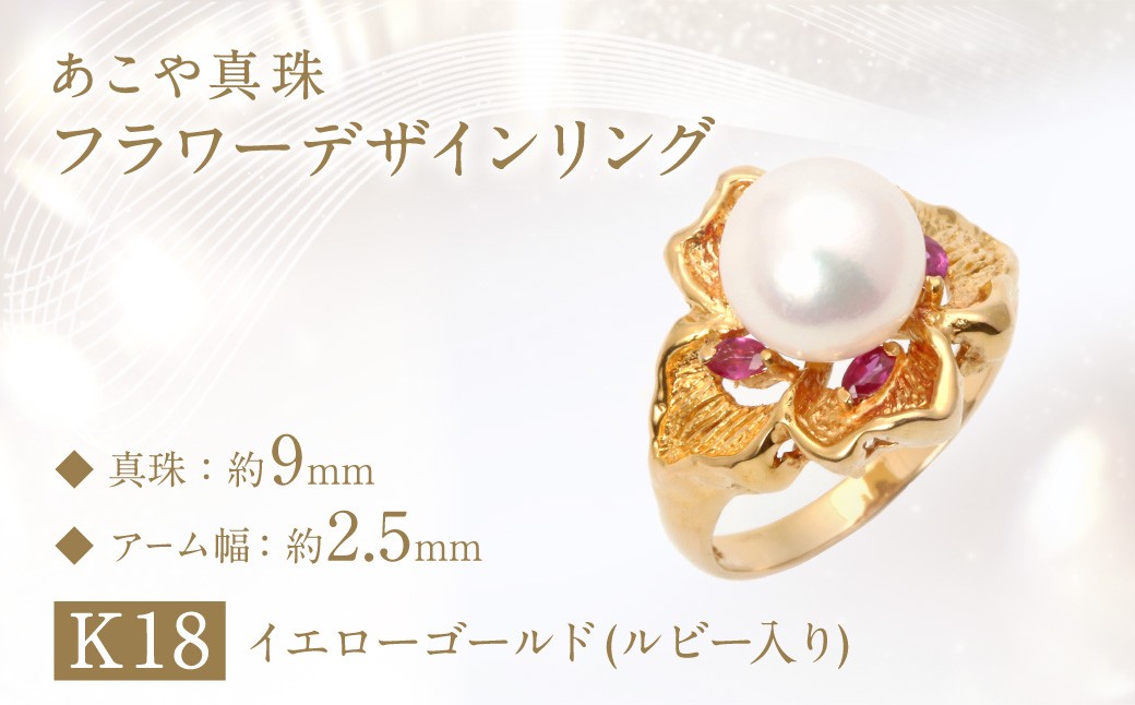 
                  【限定1点】あこや真珠 (約9mm珠) フラワーデザインリング ／ K18 イエローゴールド パール ジュエリー アクセサリー 指輪  長崎県 長崎市　
                