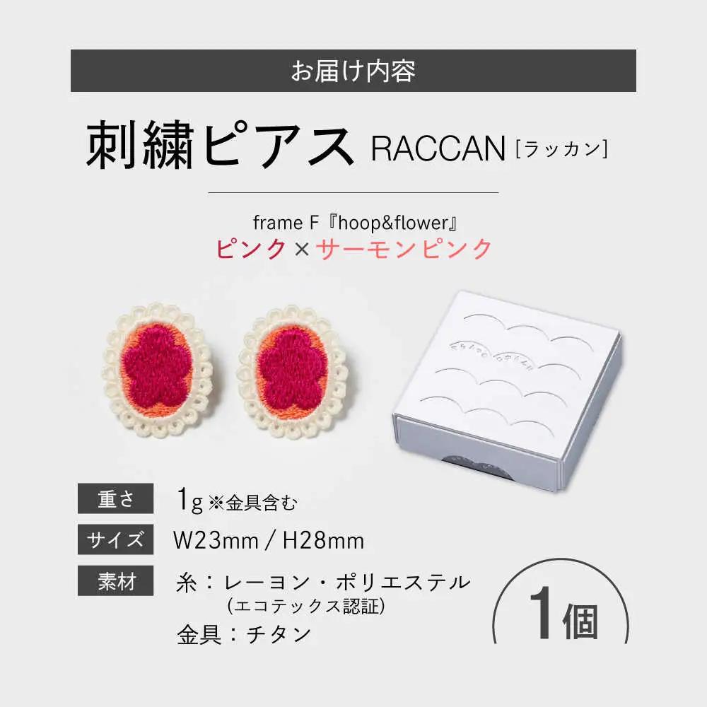 【ファクトリー製造の刺繍ピアス raccan［ラッカン］】frame F『hoop＆flower』ピンク×サーモンピンク[CDX005]