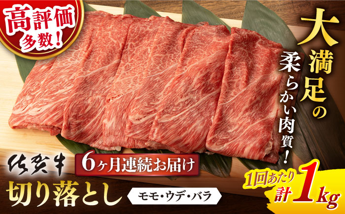 【6回定期便】 佐賀牛 切り落とし 1kg (総計 6.0kg)【桑原畜産】 [NAB057] 佐賀牛 牛肉 切り落とし 佐賀牛 牛肉 切り落とし