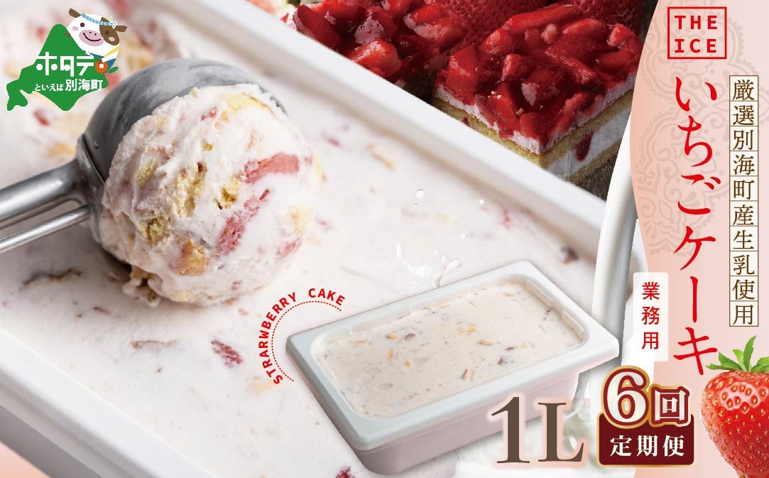 
【毎月定期便】【THE ICE】業務用１リットル いちごケーキ ×6ヵ月定期便 【be003-1076-100-6】( アイス あいす アイスクリーム 北海道 別海町 ふるさとチョイス ふるさと納税 仕組み キャンペーン 限度額 計算 ランキング やり方 シミュレーション チョイス チョイスマイル ジェラート )
