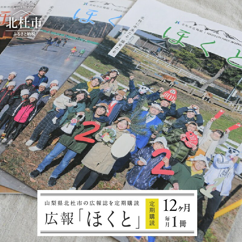 【ふるさと納税】 広報誌 ほくと 定期購読 1冊 12ヶ月 行事 イベント情報 毎月 ゆうメール 山梨県 北杜市 【12ヶ月定期便】 送料無料