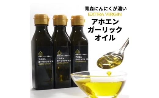 青森にんにくが濃いアホエンガーリックオイル　3本セット【1654742】