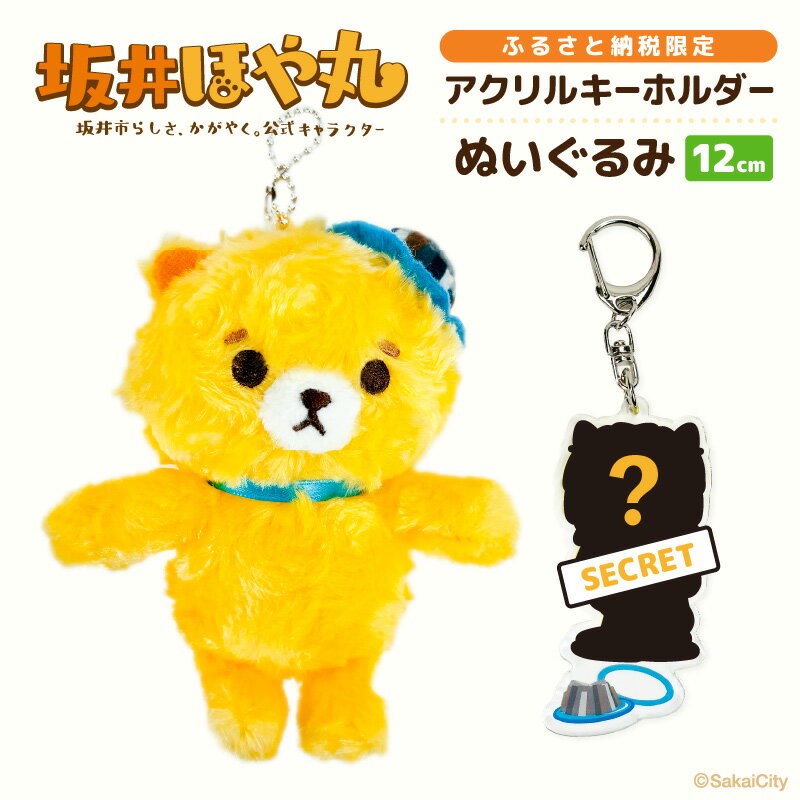 【ふるさと納税】 【先行予約】 坂井市公式キャラクター「坂井ほや丸」ぬいぐるみ12cm ＆ 限定アクリルキーホルダー 【2025年12月中旬以降順次発送】 【ほや丸 ご当地キャラクター 公式 キャラクター グッズ ヌイグルミ 縫いぐるみ キーホルダー セット 】