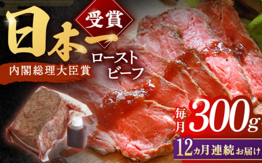 ＜老舗日本料亭の逸品＞【12回定期便】長崎和牛 ローストビーフ 300g【有限会社恵美須屋】 [OBI010] / ローストビーフ タレ付 ソース付 手作り 牛肉 国産牛 しっとり 低温調理