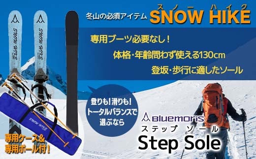 
            【ブルーモリス】冬山の必須アイテム　スノーハイク （トータルバランスで選ぶなら Step Sole）＋専用ポール(ストック)＆ケースセット 雪 スキー スキー場 スキー板 Bluemoris F21J-147
          