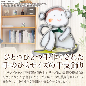 ステンドグラス「干支置き飾り 申」 ガラス作品 干支置き飾り 申 手作り 創作ステンドグラス工房 ビッグハウス 家具 インテリア ガラス 工芸品 プレゼント用 ギフト お取り寄せ 奈良県 生駒市 送料