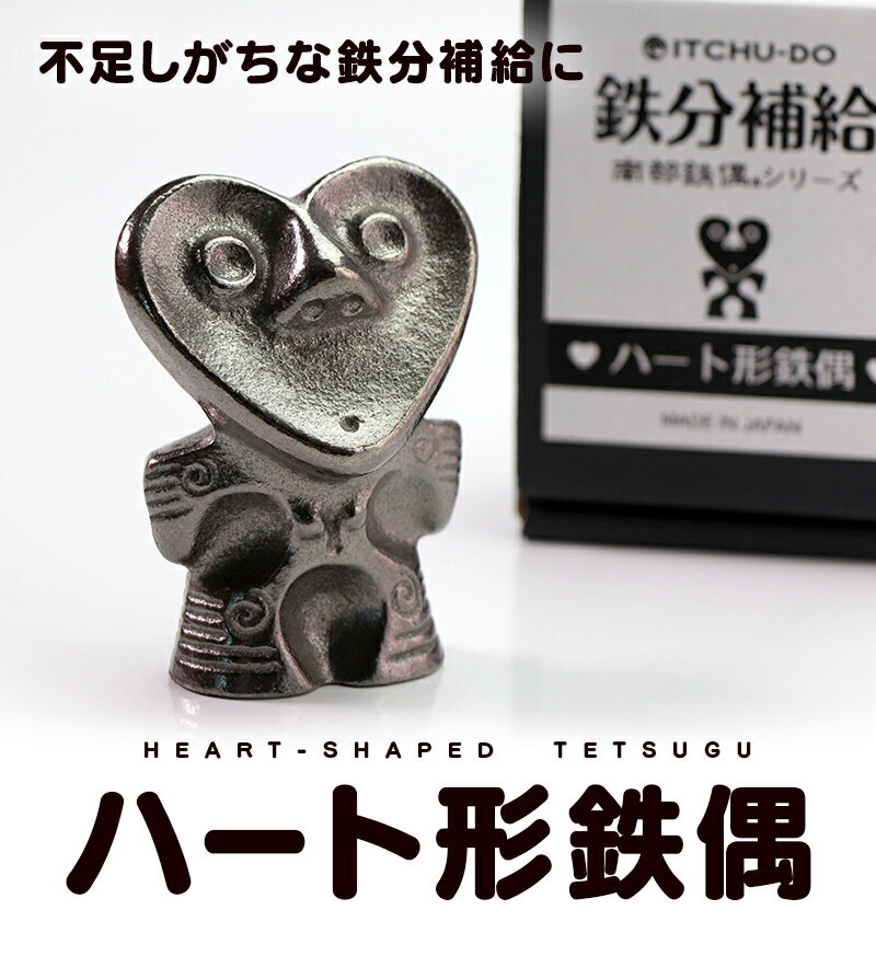 【ふるさと納税】 ハート形鉄偶 1体 南部鉄器 鉄偶 鉄分補給 鉄玉 雑貨 小物 壱鋳堂 日本製 土偶 ハート キャラクター オブジェ 置物 インテリア おしゃれ かわいい キッチン雑貨 伝統工芸品 工芸品 民芸品 岩手県 盛岡市 東北 岩手 盛岡 株式会社壱鋳堂 treis009
