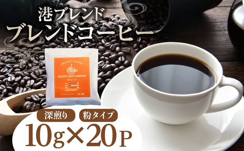  ドリップ コーヒー 20P 深煎り 飲料 ホット 港 ブレンド 喫茶店 ティー タイム ロゼッタ 徳島県