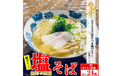 
【セット商品】塩そば×5食＋龍介餃子24個入り×1食セット
※着日指定不可
※離島への配送不可
