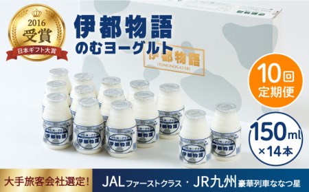 【全10回定期便 (月1回)】 飲むヨーグルト 伊都物語 150ml × 14本 セット《糸島》【糸島みるくぷらんと】 [AFB003] ドリンクヨーグルト ドリンクヨーグルト ドリンクヨーグルト ドリンクヨーグルト ドリンクヨーグルト ドリンクヨーグルト ドリンクヨーグルト 