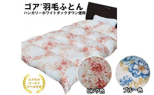 
            ゴア 羽毛ふとん（ハンガリーダウン使用）　ピンク色・ブルー色
          