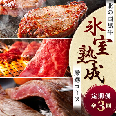 【ふるさと納税】【毎月定期便】北の国黒牛 氷室熟成 厳選コース全3回【配送不可地域：離島】【4050604】