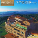 【ふるさと納税】【弓張の丘ホテル】平休日1泊2食付 ペア宿泊券《ツイン》 | 長崎 佐世保 長崎県 ふるさと 納税 支援 返礼品 ペア チケット ペアチケット 旅行券 食事券 お食事券 宿泊券 宿泊 旅行 温泉 温泉宿 ホテル