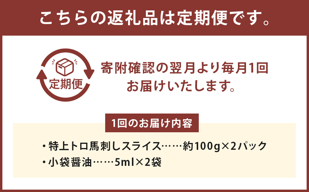 【3回定期便】特上トロ馬刺し スライス 約200g