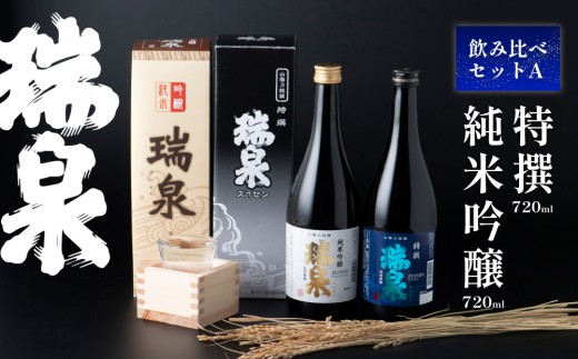 瑞泉 飲み比べセット-A 純米吟醸 特選｜鳥取 岩美町 高田酒造 地酒 お酒 日本酒 【51002】