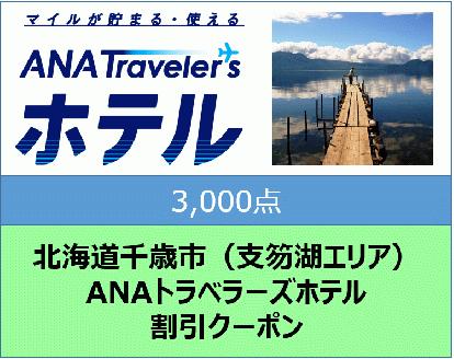 北海道千歳市（支笏湖エリア）ANAトラベラーズホテル割引クーポン（3,000点分）