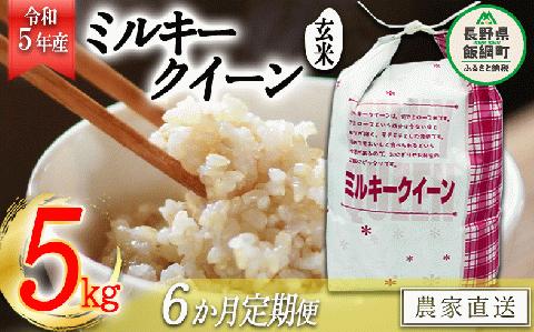 米 ミルキークイーン 玄米 5kg × 6回 【 6か月 定期便 】 令和5年産 特別栽培米 なかまた農園 沖縄県配送不可 2023年11月上旬?順次発送 信州 農家直送 長野県 飯綱町 [1630]