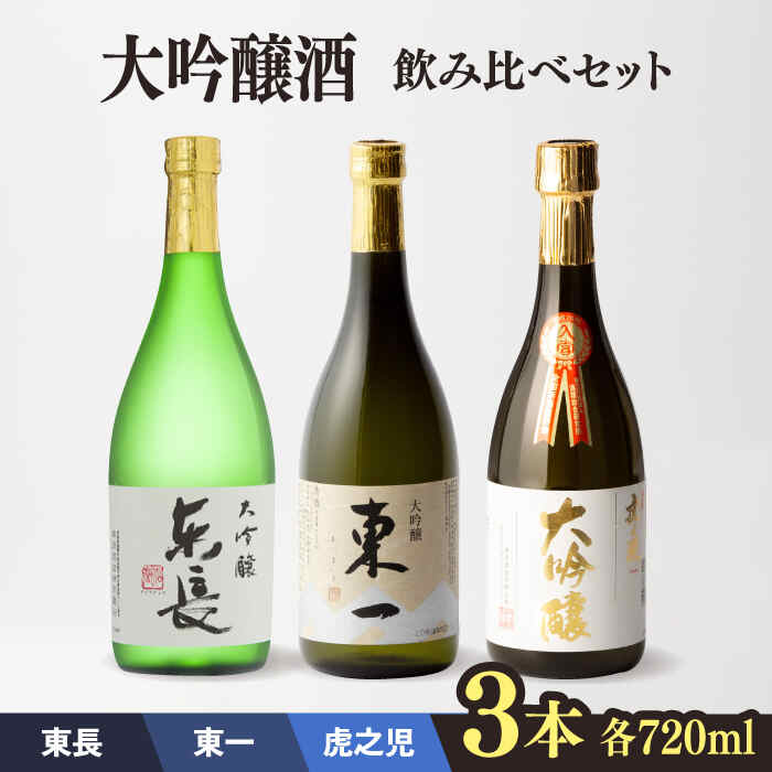 【ふるさと納税】嬉野市3蔵 大吟醸酒 飲み比べセット （東長・東一・虎之児） 720ml 3本 酒 お酒 日本酒 地酒 銘酒 瀬頭酒造 五町田酒造 井手酒造 佐賀県嬉野市/嬉野酒店 [NBQ014]