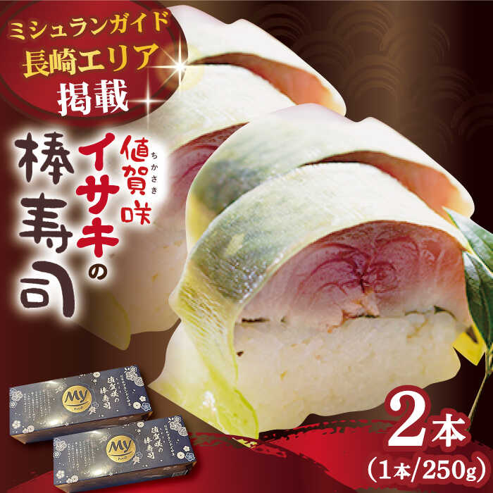 【ふるさと納税】【高級魚】 1本釣り ブランドイサキ 値賀咲 （ちかさき）の 棒寿司 約250g×2本 [DAK001] 寿司 すし お寿司 長崎 五島列島 小値賀 いさき イサキ 海鮮 鮮魚 押し寿司 棒寿司 いさき棒 贅沢 ギフト お祝い