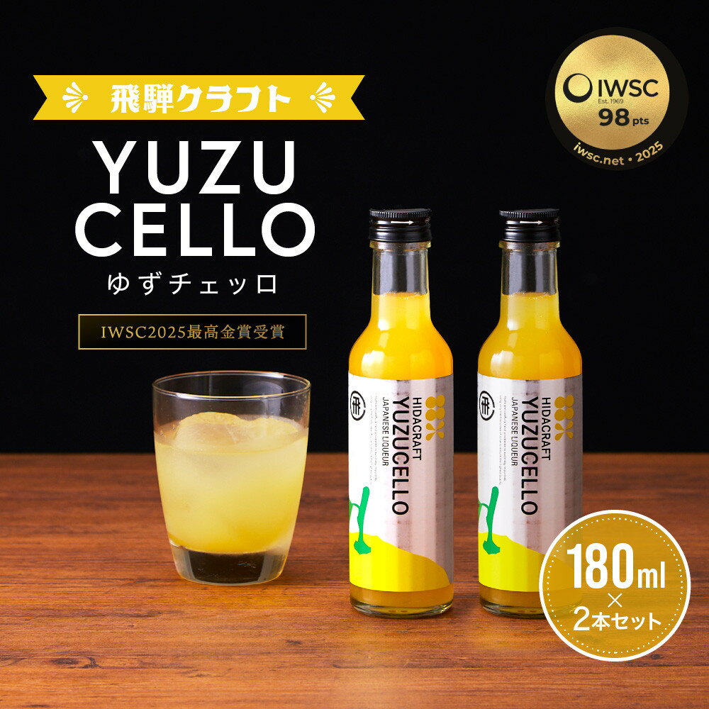 【ふるさと納税】ゆずのリキュール＜ゆずチェッロ180ml×2本セット＞ | お酒 ゆず 柑橘 サワー お家時間にぴったり おしゃれ カクテル 飛騨クラフト MM035