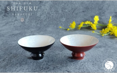 有田焼 至福の盃 ペア ブラックパール・レッドパール【松尾陶器】酒器 盃 ぐい呑み お酒 和食器 食器 うつわ 器 おちょこ お猪口 赤 黒 セット 2個 24000円 A24-213